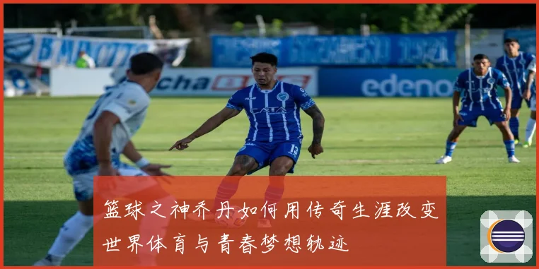 篮球之神乔丹如何用传奇生涯改变世界体育与青春梦想轨迹