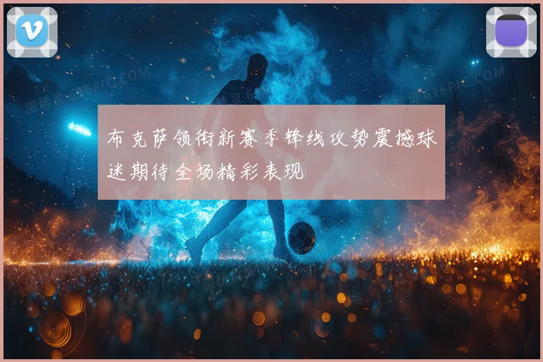 布克萨领衔新赛季锋线攻势震撼球迷期待全场精彩表现