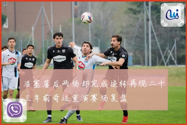 活塞落后两场却完成逆转再现二十三年前奇迹重演赛场复盘