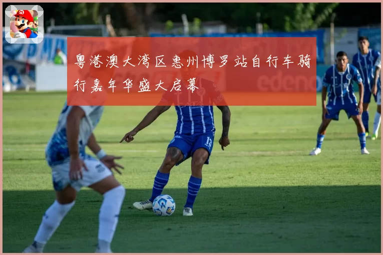 粤港澳大湾区惠州博罗站自行车骑行嘉年华盛大启幕
