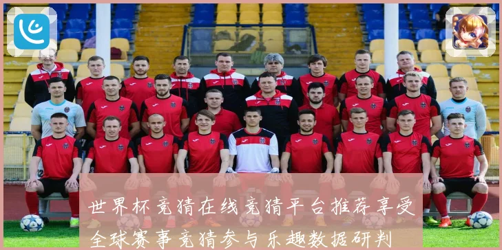 世界杯竞猜在线竞猜平台推荐享受全球赛事竞猜参与乐趣数据研判