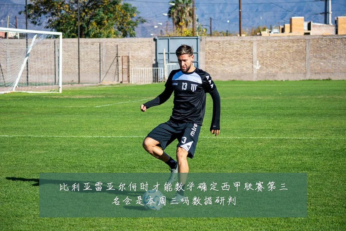 比利亚雷亚尔何时才能数学确定西甲联赛第三名会是本周三吗数据研判