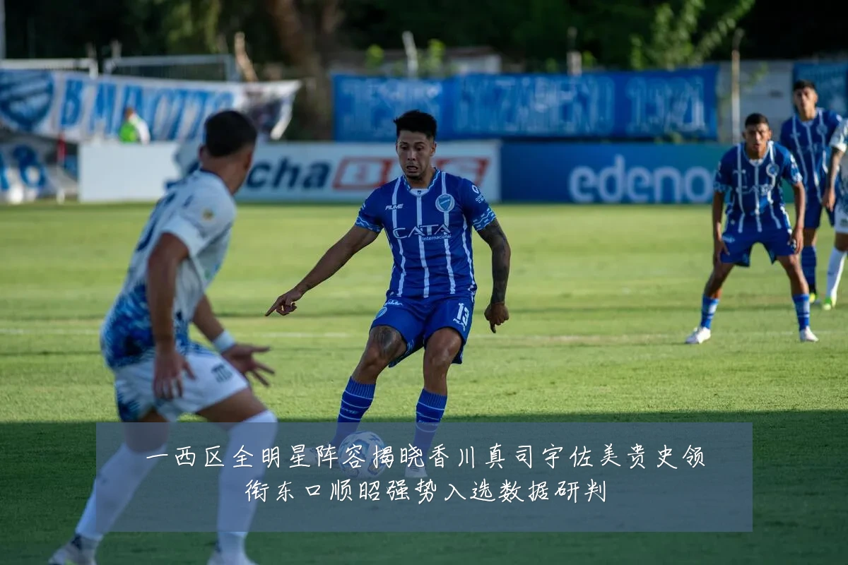 一西区全明星阵容揭晓香川真司宇佐美贵史领衔东口顺昭强势入选数据研判