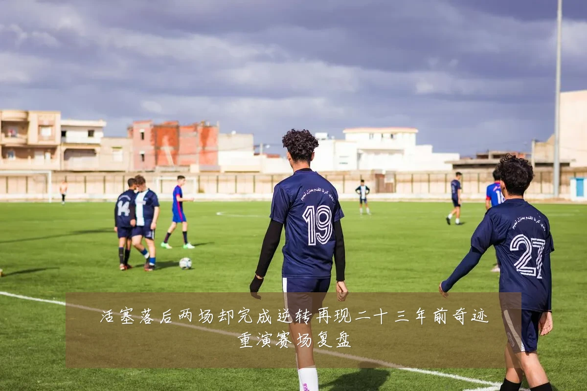 活塞落后两场却完成逆转再现二十三年前奇迹重演赛场复盘